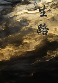 生路（卧底）