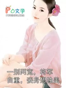 一别两宽，将军自重，妾身想独美